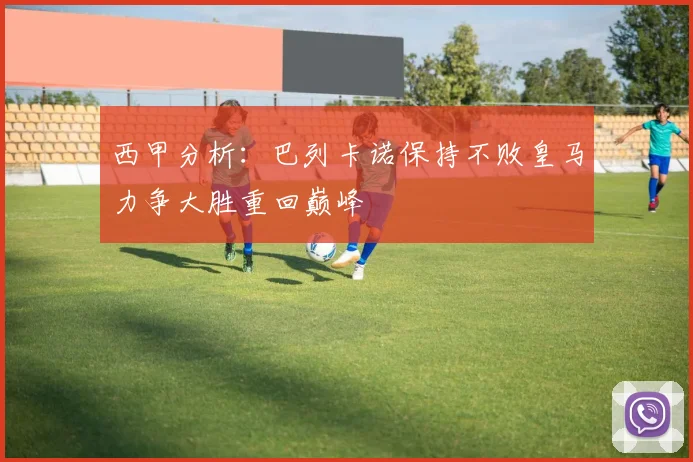 西甲分析：巴列卡诺保持不败皇马力争大胜重回巅峰