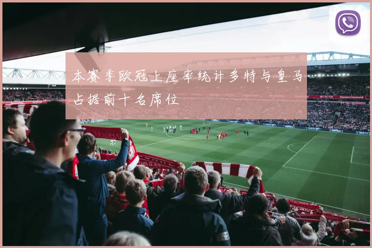 本赛季欧冠上座率统计多特与皇马占据前十名席位