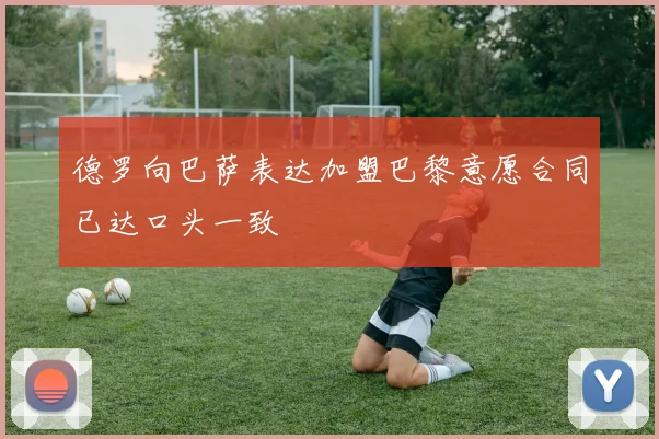 德罗向巴萨表达加盟巴黎意愿合同已达口头一致